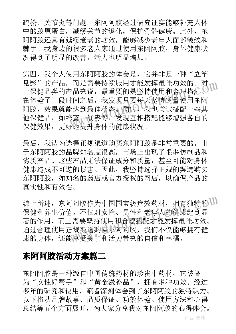 2023年东阿阿胶活动方案(实用5篇)