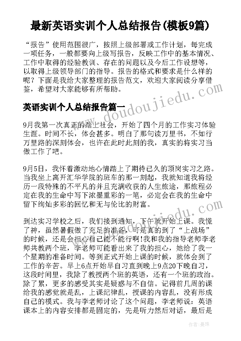 最新英语实训个人总结报告(模板9篇)