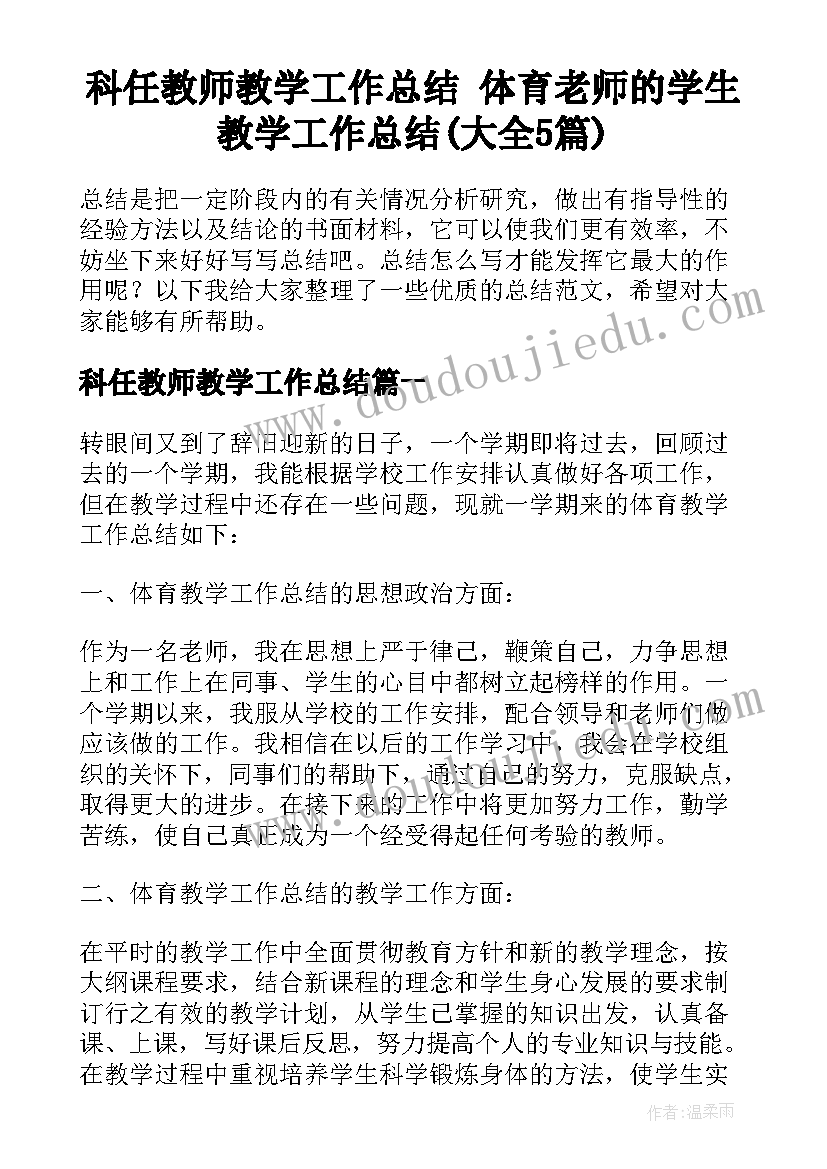 科任教师教学工作总结 体育老师的学生教学工作总结(大全5篇)