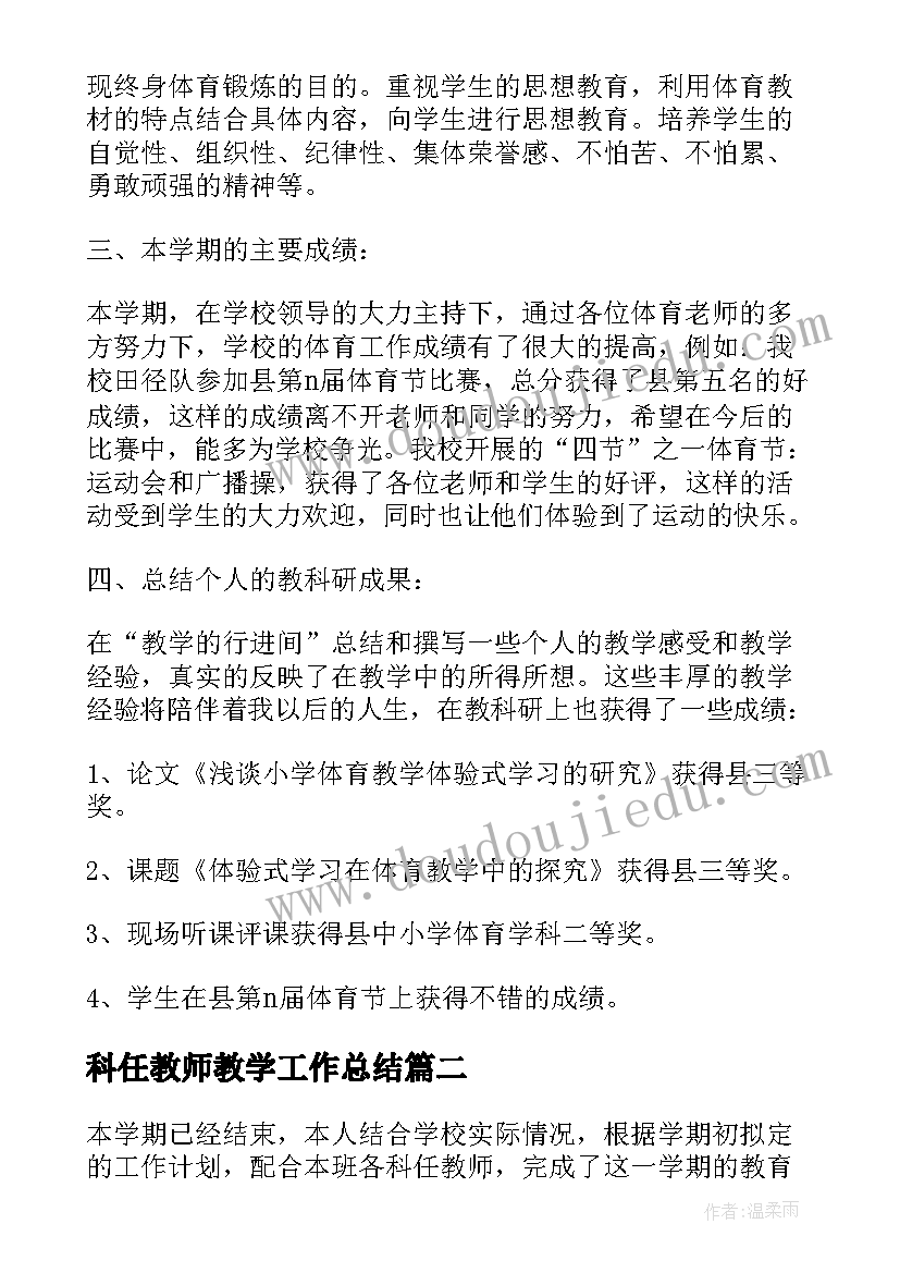 科任教师教学工作总结 体育老师的学生教学工作总结(大全5篇)