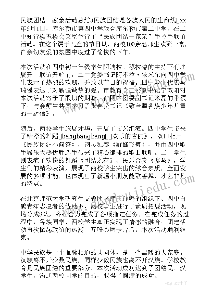 2023年幼儿园民族团结一家亲活动个人工作计划 民族团结一家亲活动总结(通用5篇)