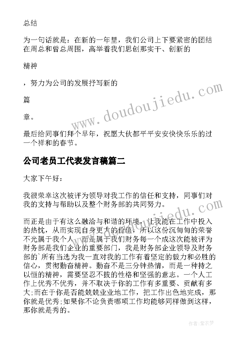 公司老员工代表发言稿(大全5篇)