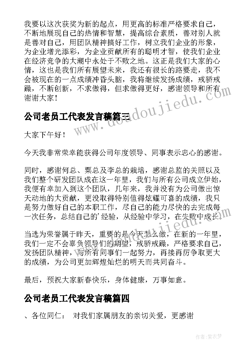 公司老员工代表发言稿(大全5篇)