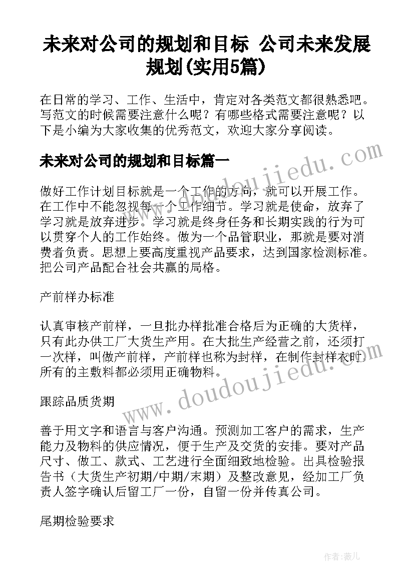 未来对公司的规划和目标 公司未来发展规划(实用5篇)