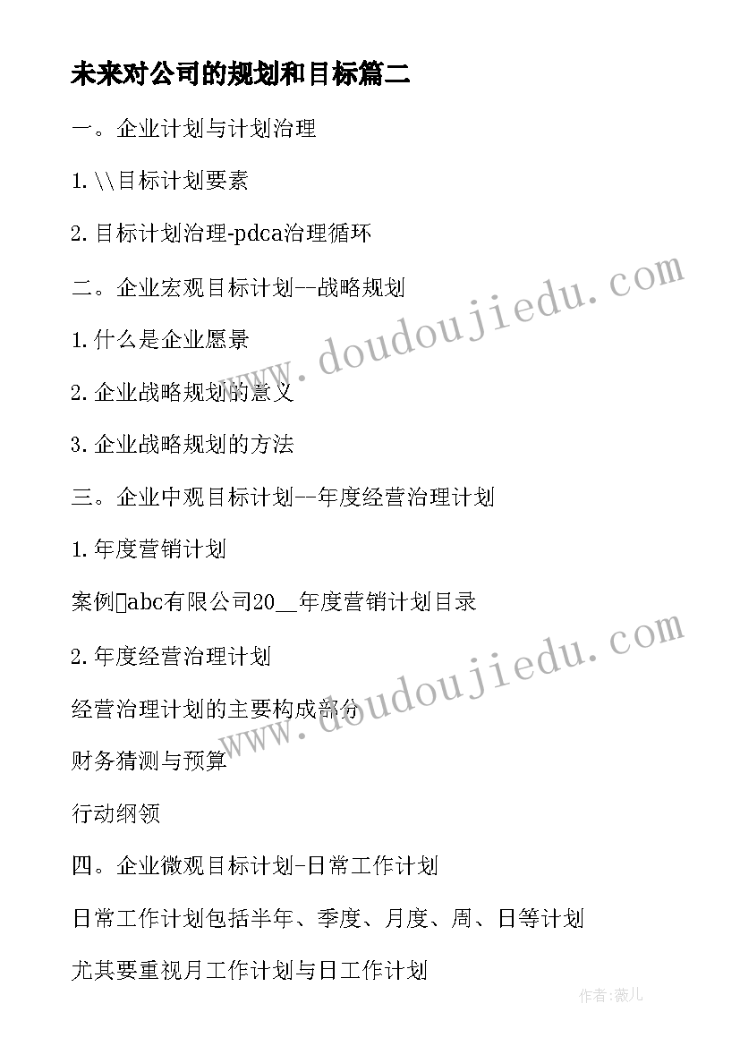 未来对公司的规划和目标 公司未来发展规划(实用5篇)