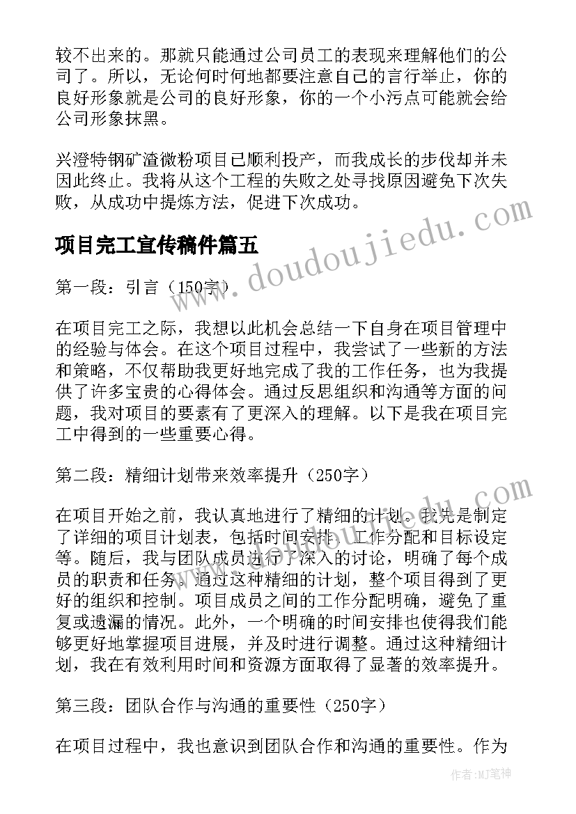 最新项目完工宣传稿件 项目完工心得体会(汇总5篇)