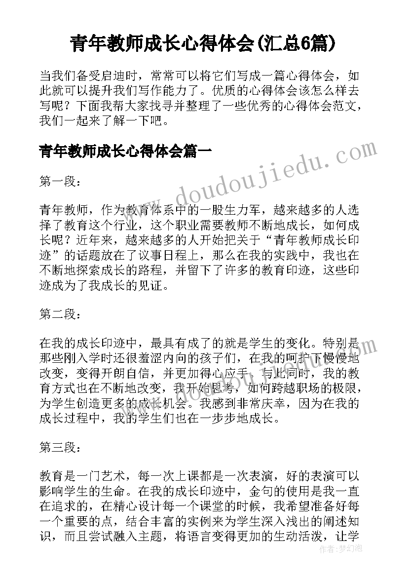 青年教师成长心得体会(汇总6篇)