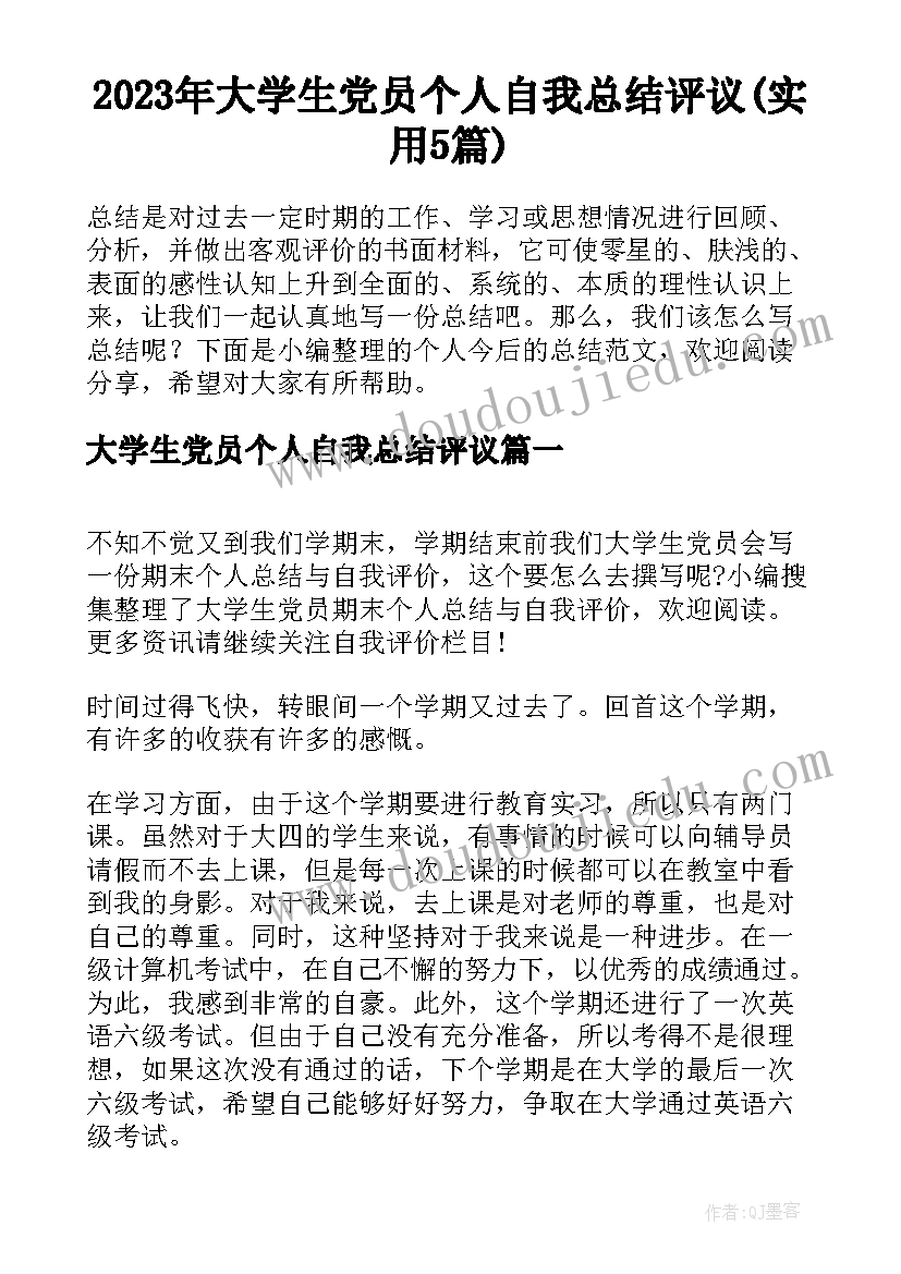 2023年大学生党员个人自我总结评议(实用5篇)