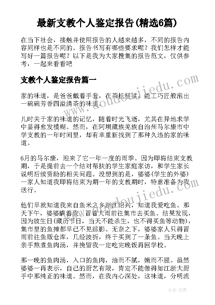 最新支教个人鉴定报告(精选6篇)