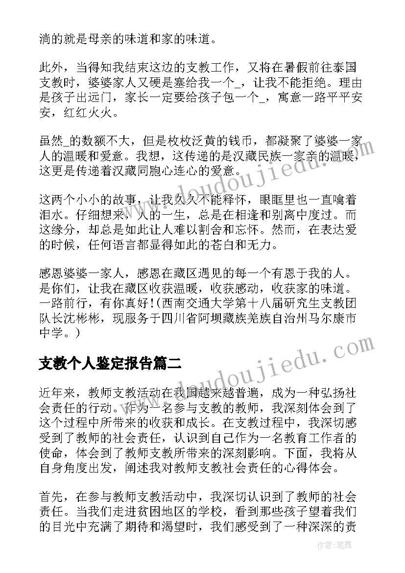 最新支教个人鉴定报告(精选6篇)