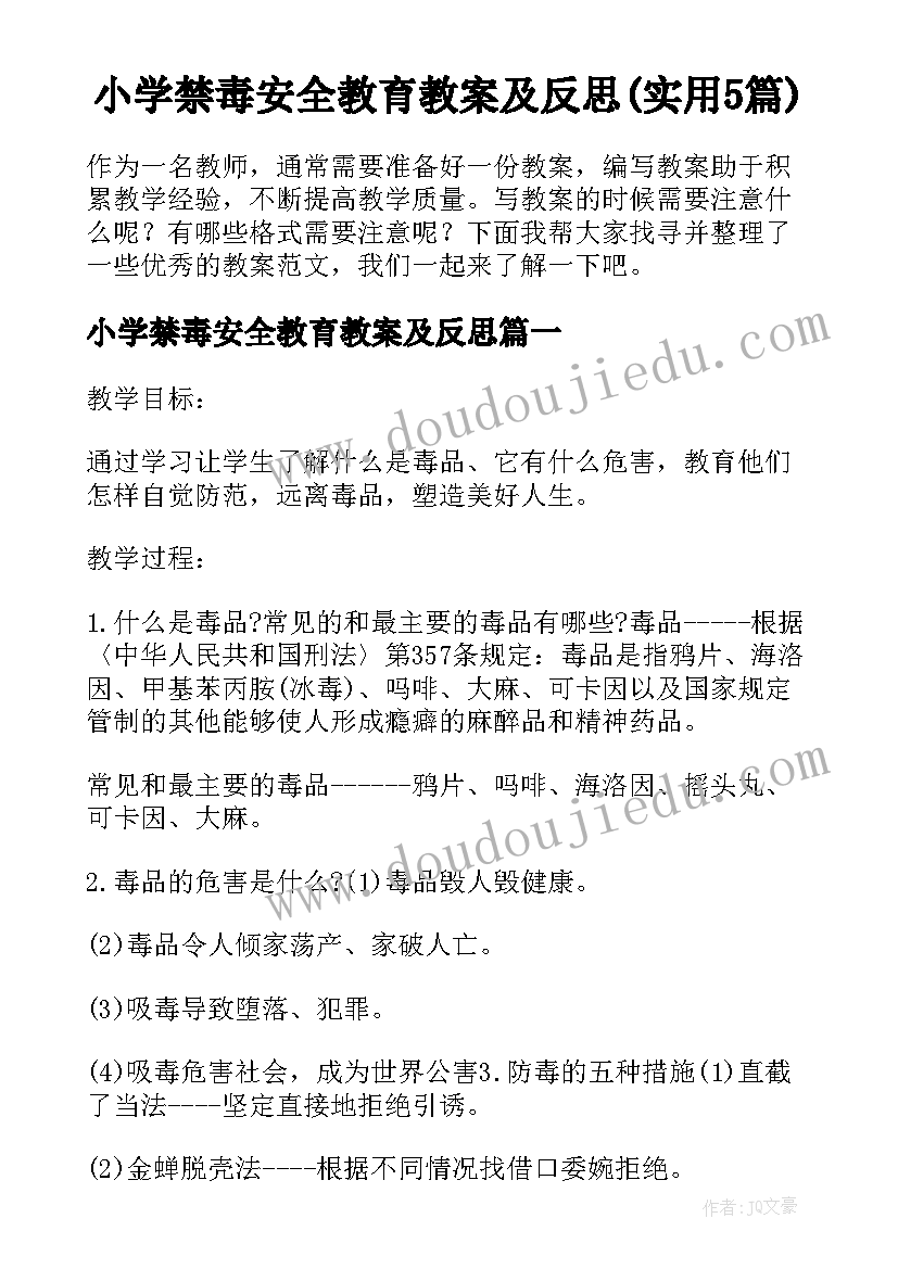 小学禁毒安全教育教案及反思(实用5篇)