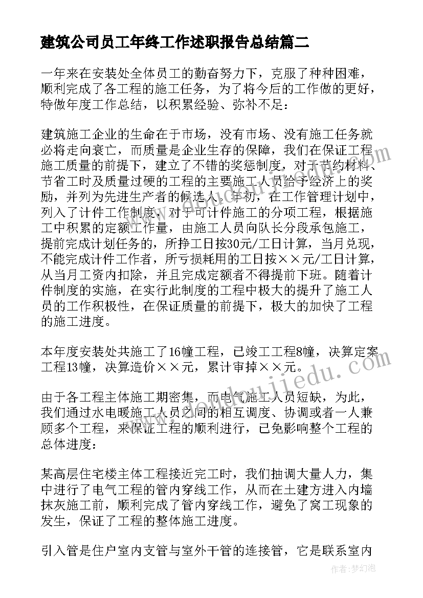 2023年建筑公司员工年终工作述职报告总结 建筑公司员工年终工作总结(汇总5篇)