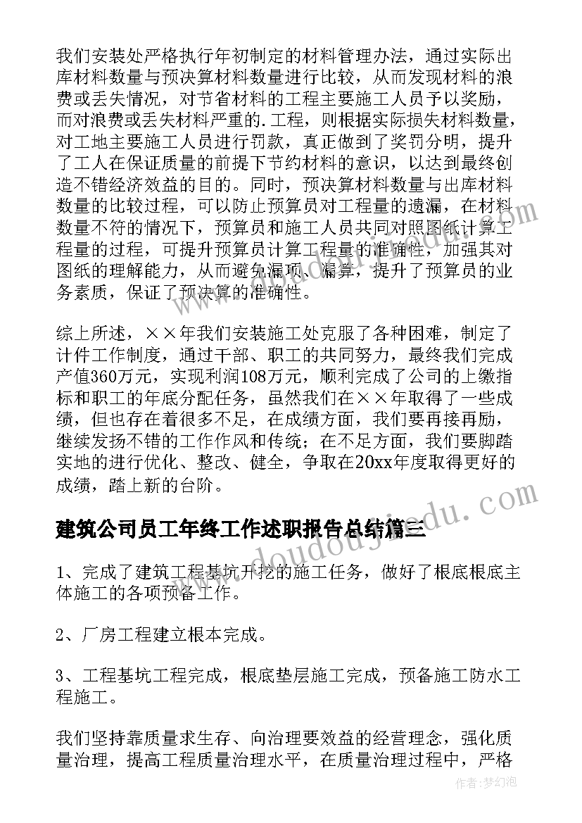 2023年建筑公司员工年终工作述职报告总结 建筑公司员工年终工作总结(汇总5篇)