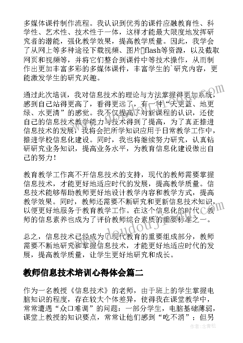 最新教师信息技术培训心得体会 教师信息技术培训学习心得体会(优质5篇)