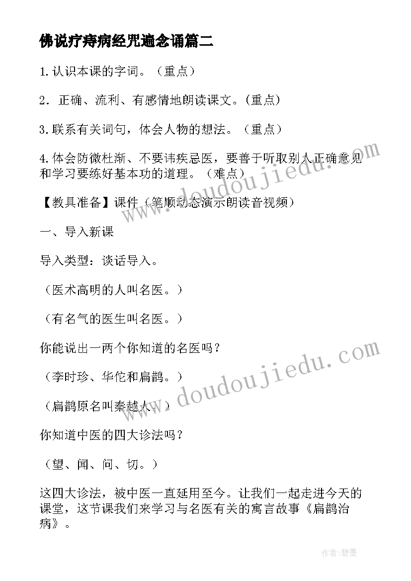 2023年佛说疗痔病经咒遍念诵 扁鹊治病教案(汇总10篇)