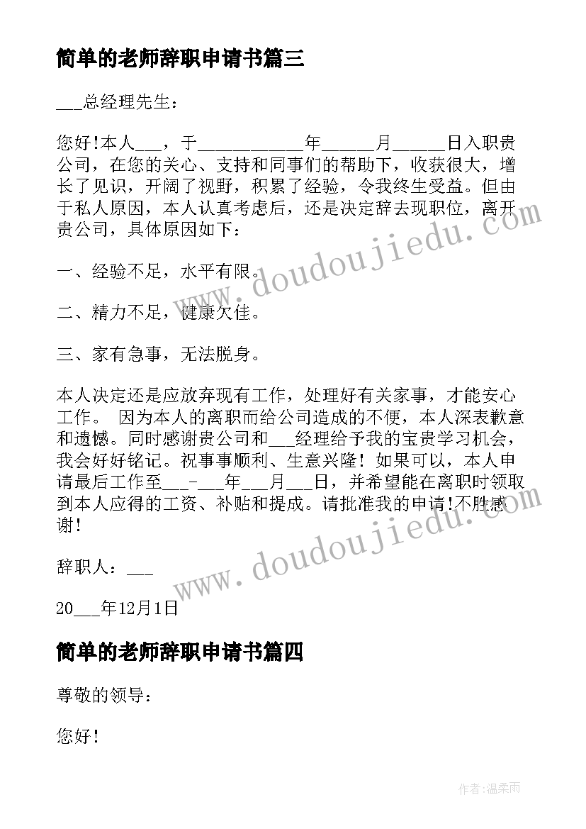 最新简单的老师辞职申请书 老师突然离职最好的辞职申请书(大全5篇)