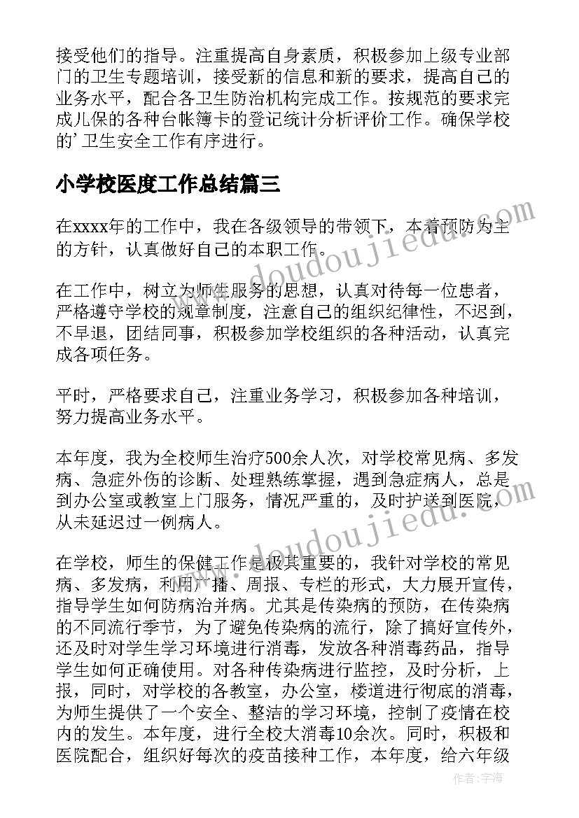 2023年小学校医度工作总结 小学校医工作总结(大全5篇)