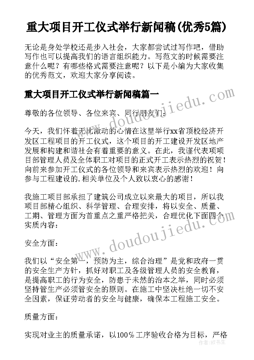 重大项目开工仪式举行新闻稿(优秀5篇)