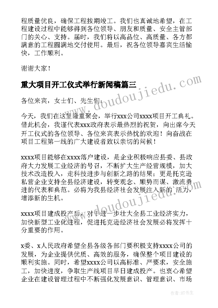 重大项目开工仪式举行新闻稿(优秀5篇)