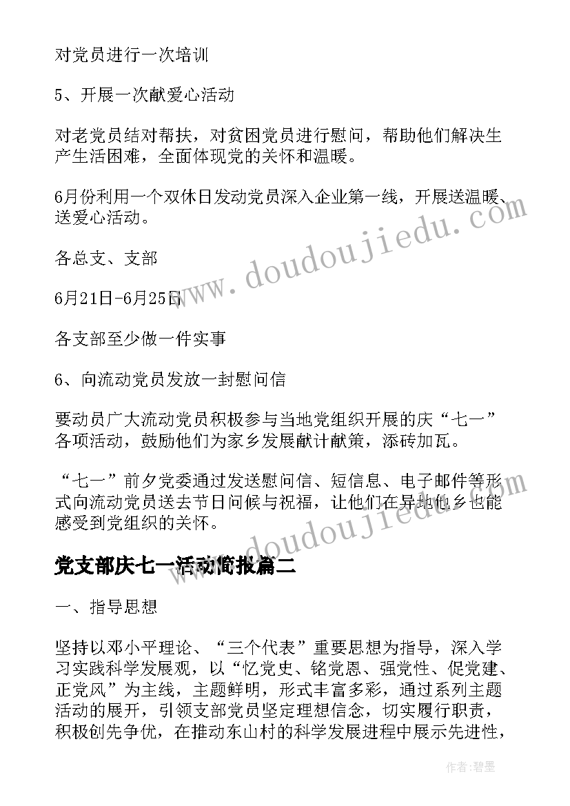 党支部庆七一活动简报(通用10篇)