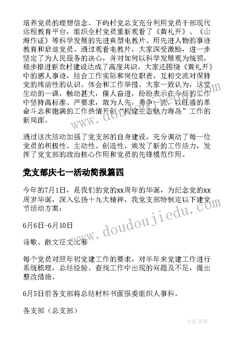 党支部庆七一活动简报(通用10篇)