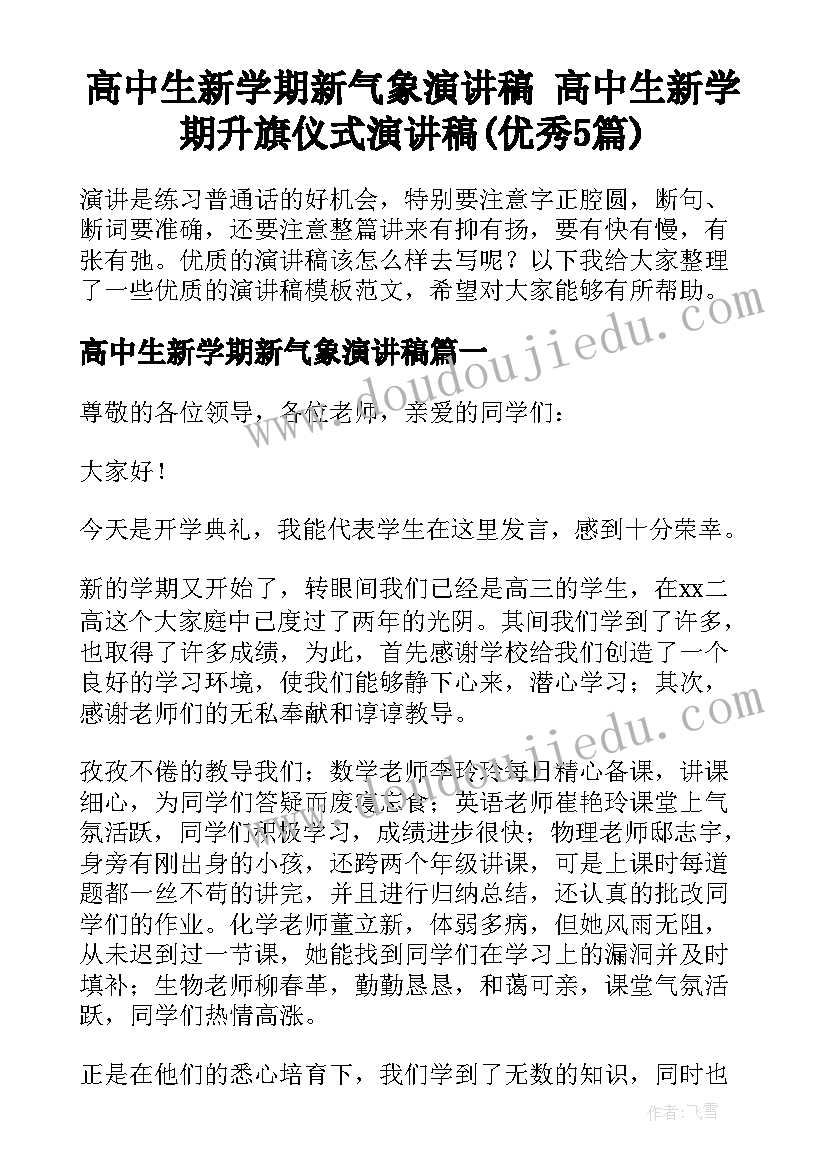 高中生新学期新气象演讲稿 高中生新学期升旗仪式演讲稿(优秀5篇)