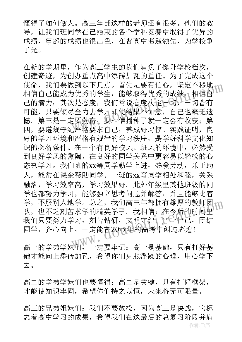 高中生新学期新气象演讲稿 高中生新学期升旗仪式演讲稿(优秀5篇)