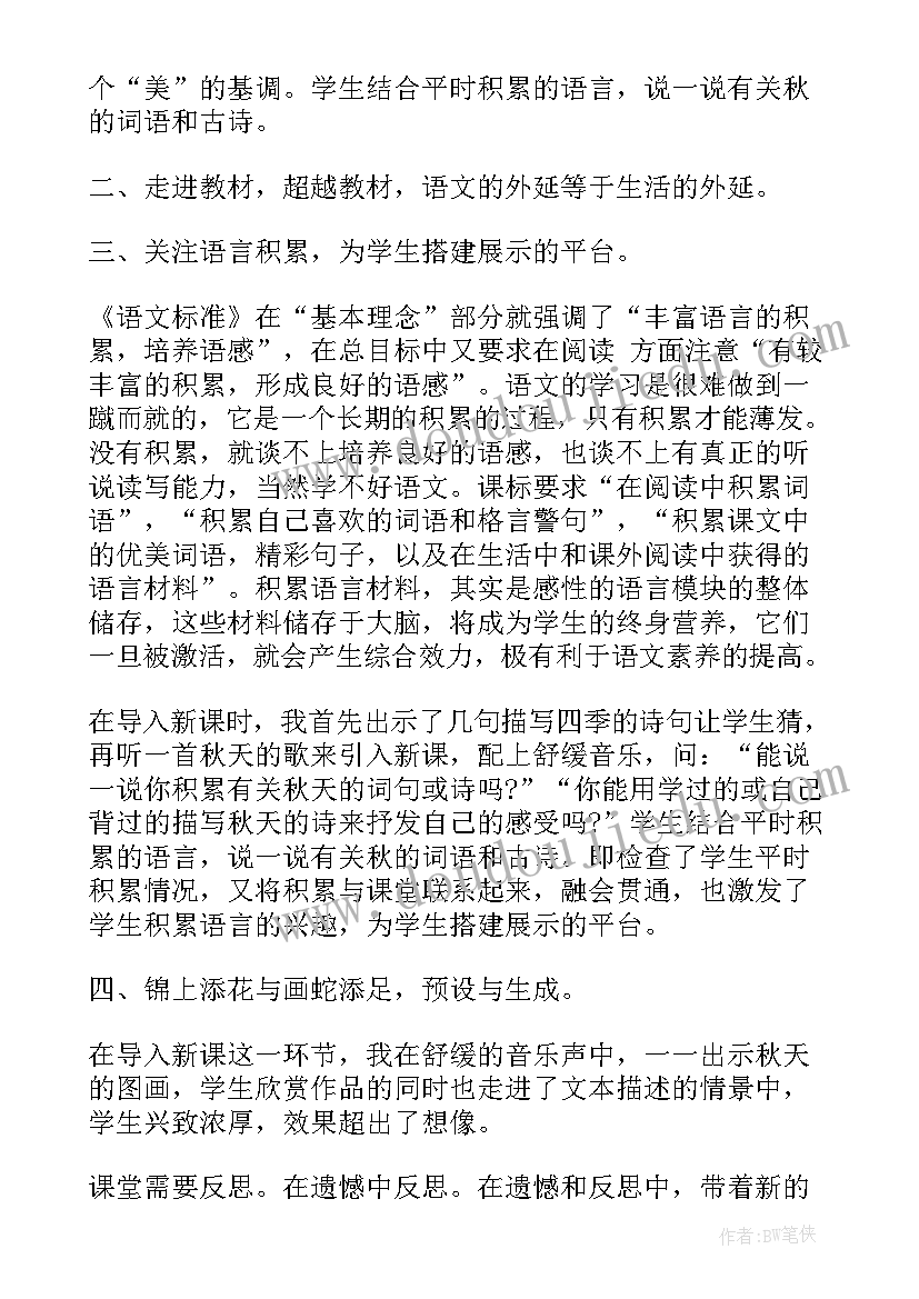 最新秋天的雨教学反思优点与不足(汇总10篇)