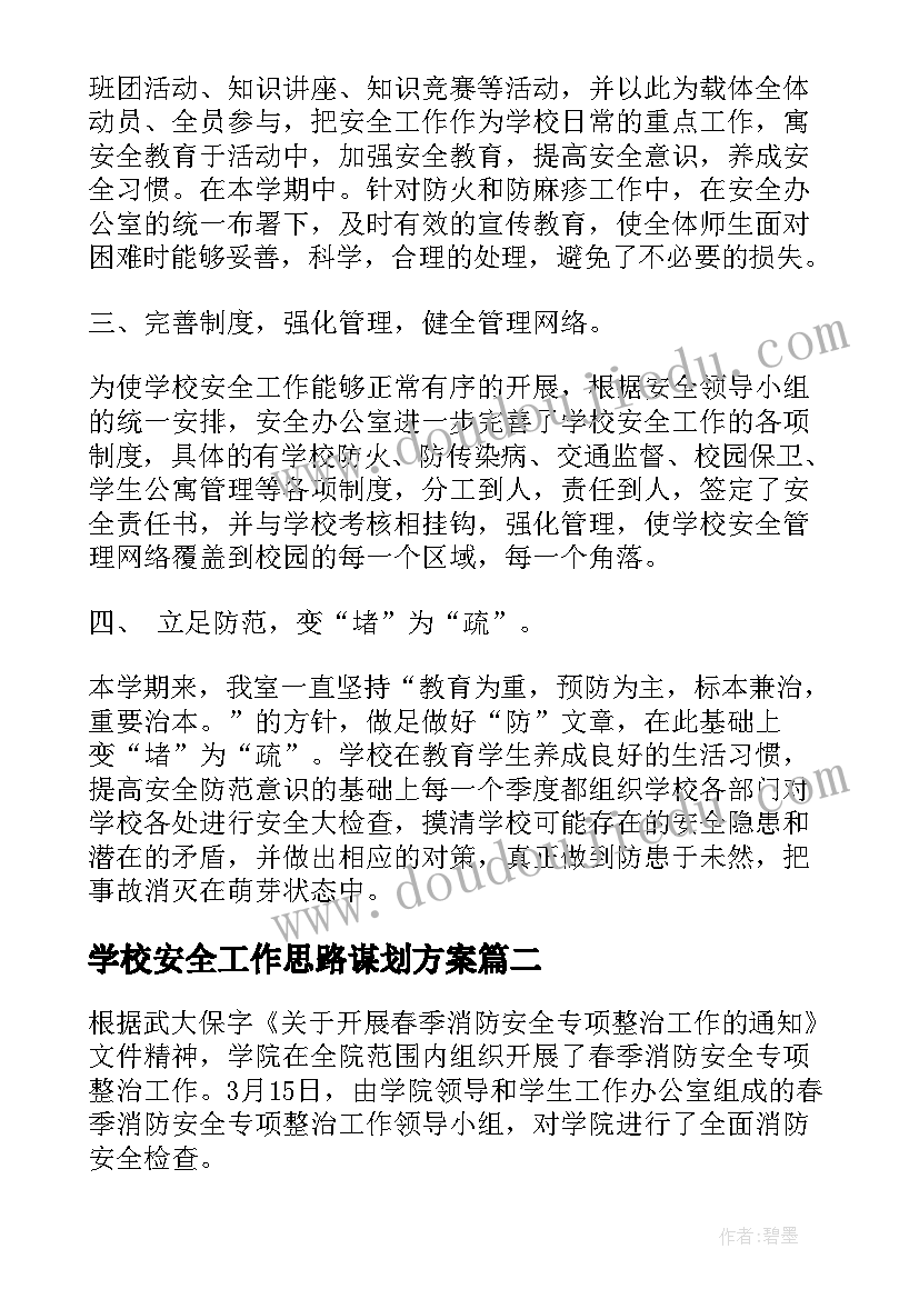 最新学校安全工作思路谋划方案 学校安全工作汇报及今后思路(优秀5篇)