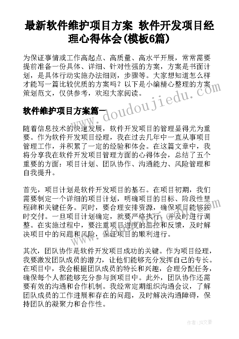 最新软件维护项目方案 软件开发项目经理心得体会(模板6篇)