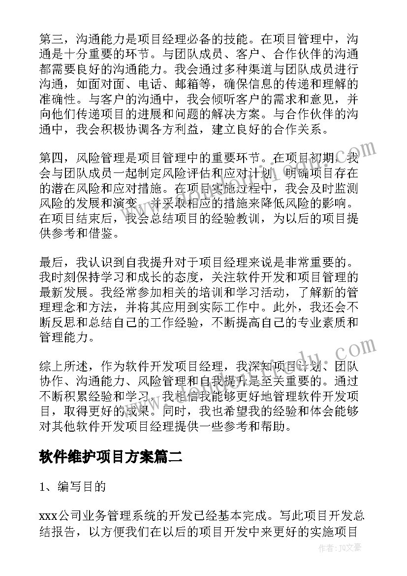 最新软件维护项目方案 软件开发项目经理心得体会(模板6篇)