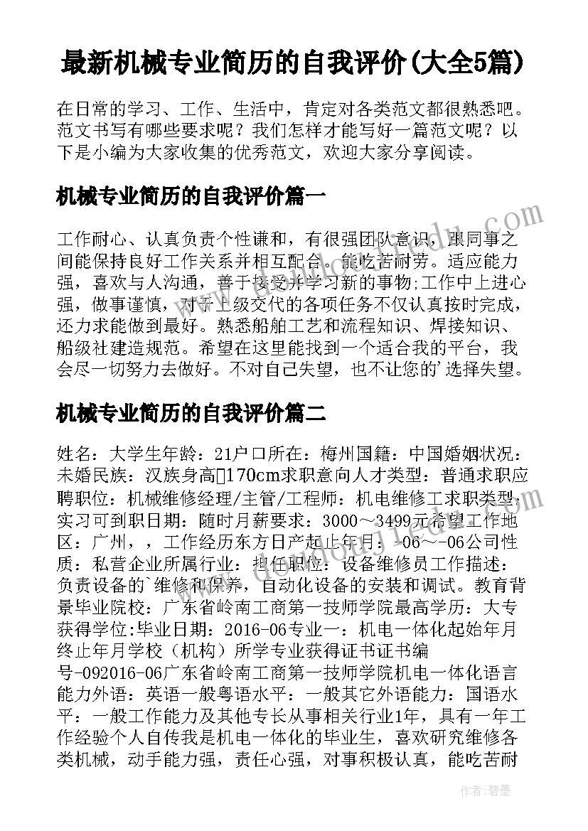 最新机械专业简历的自我评价(大全5篇)