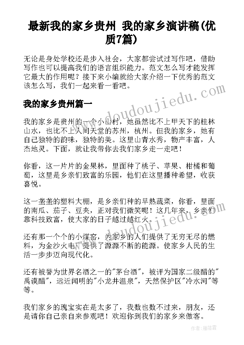 最新我的家乡贵州 我的家乡演讲稿(优质7篇)