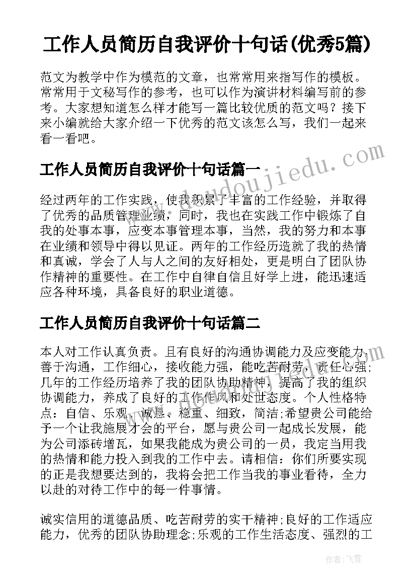 工作人员简历自我评价十句话(优秀5篇)