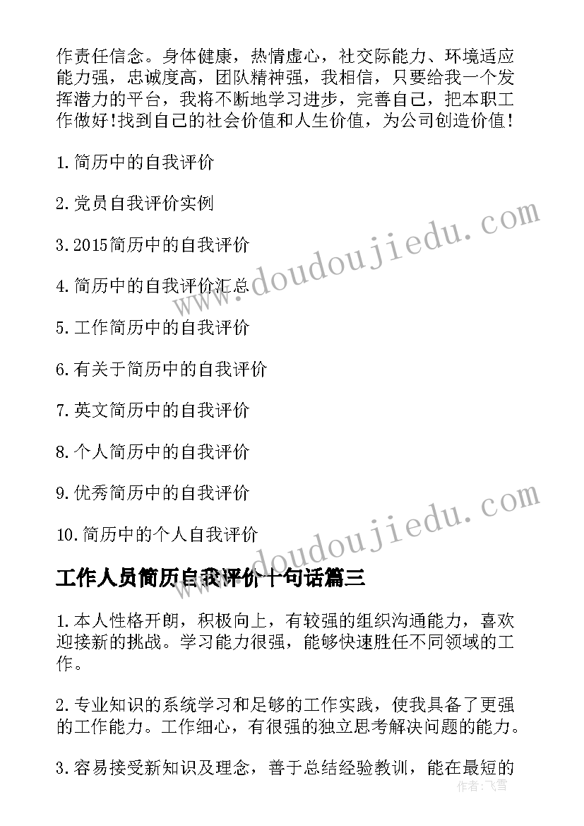 工作人员简历自我评价十句话(优秀5篇)