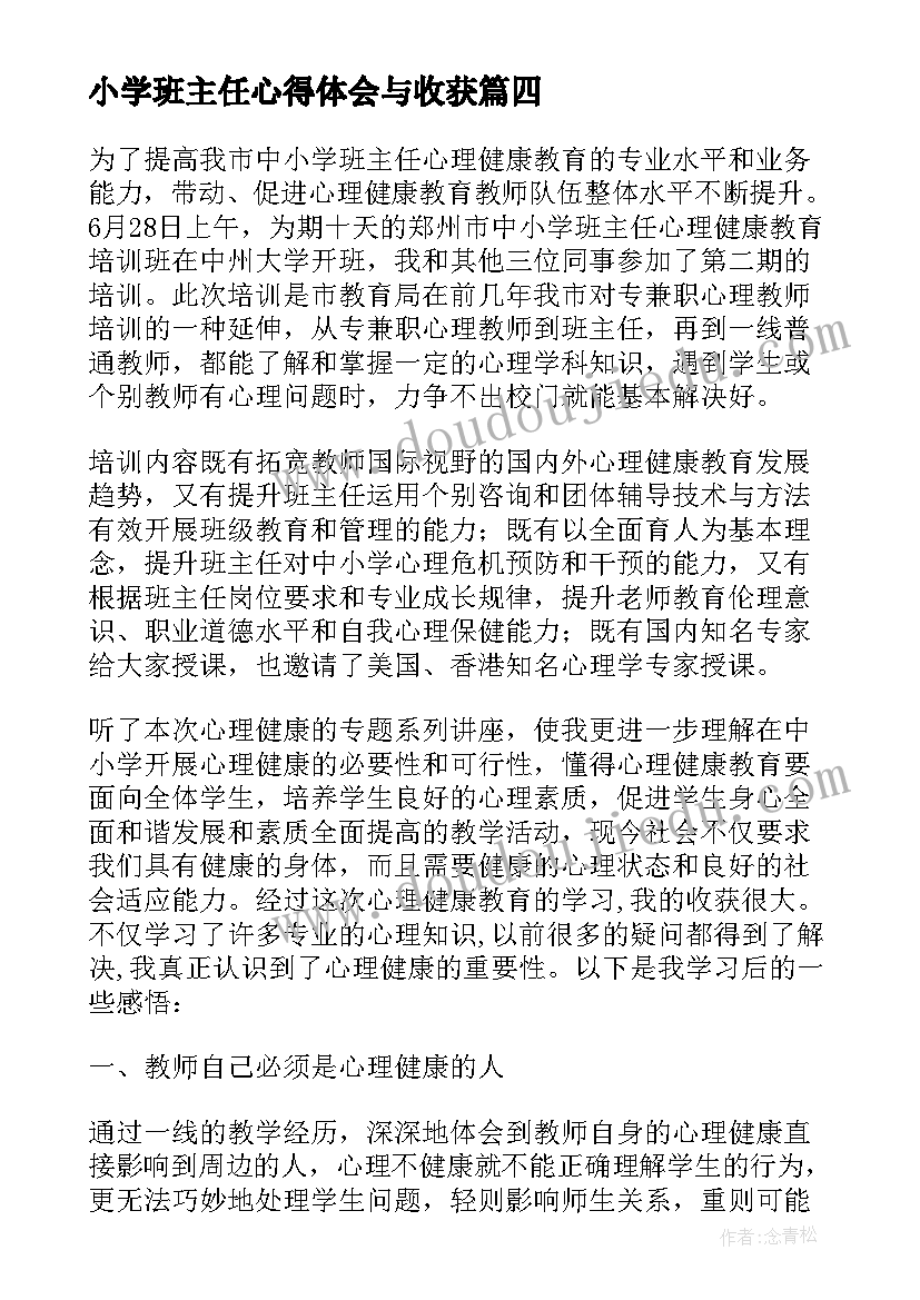 小学班主任心得体会与收获(汇总9篇)