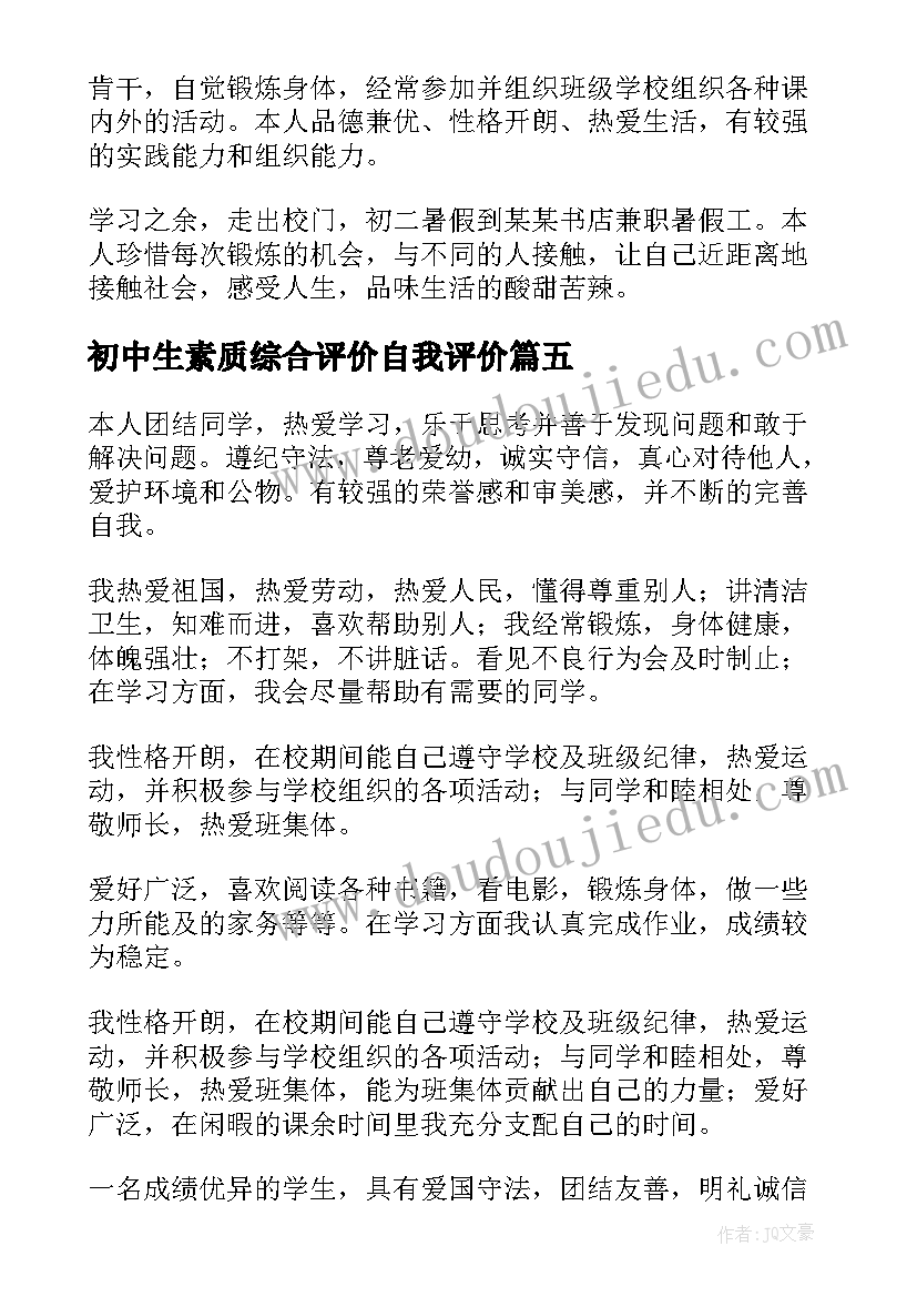 最新初中生素质综合评价自我评价(优质6篇)