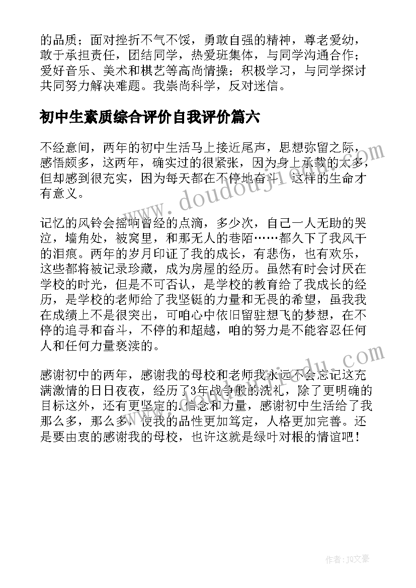 最新初中生素质综合评价自我评价(优质6篇)