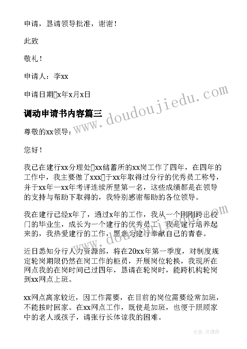 最新调动申请书内容(精选9篇)