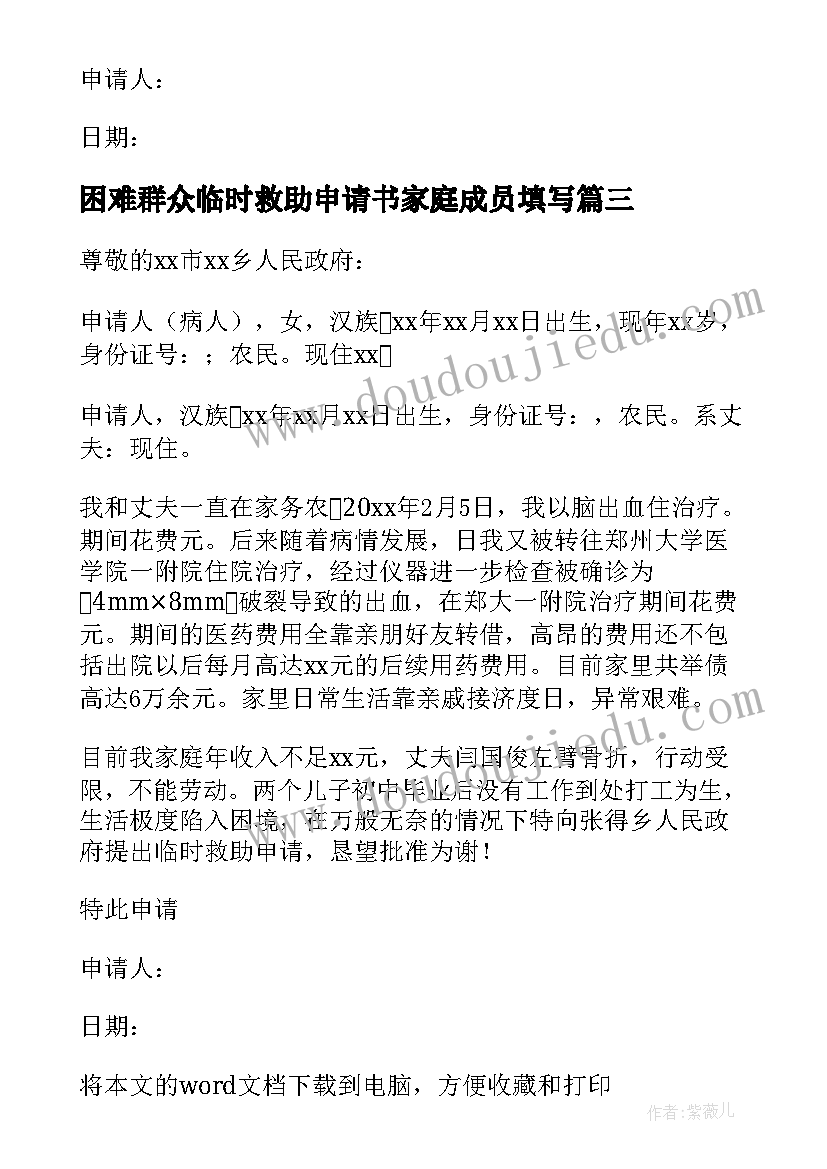 最新困难群众临时救助申请书家庭成员填写 困难群众救助申请书(优秀5篇)