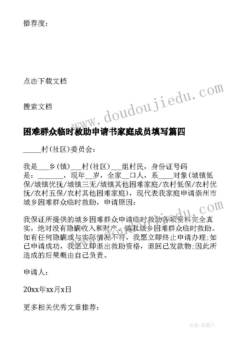 最新困难群众临时救助申请书家庭成员填写 困难群众救助申请书(优秀5篇)