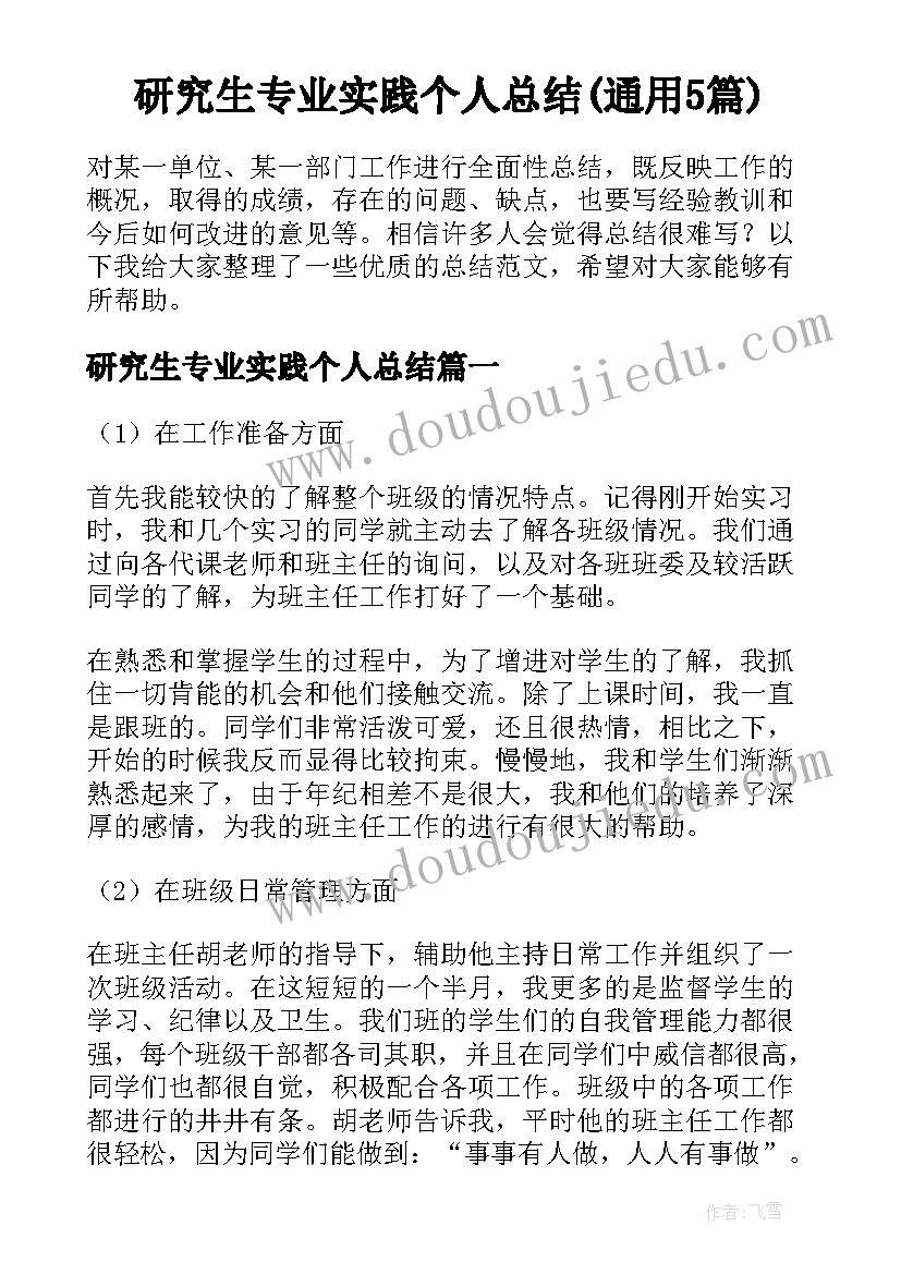 研究生专业实践个人总结(通用5篇)