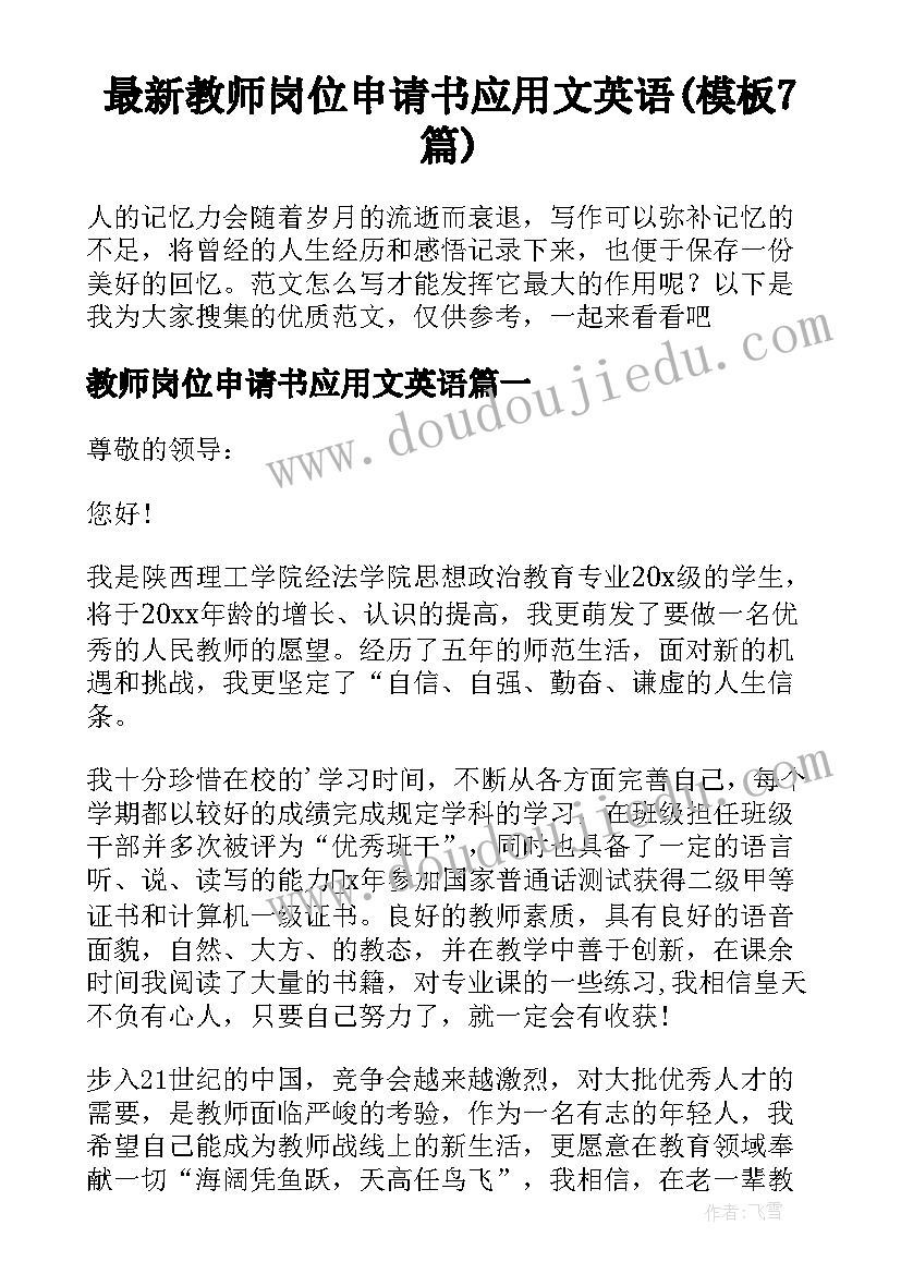 最新教师岗位申请书应用文英语(模板7篇)