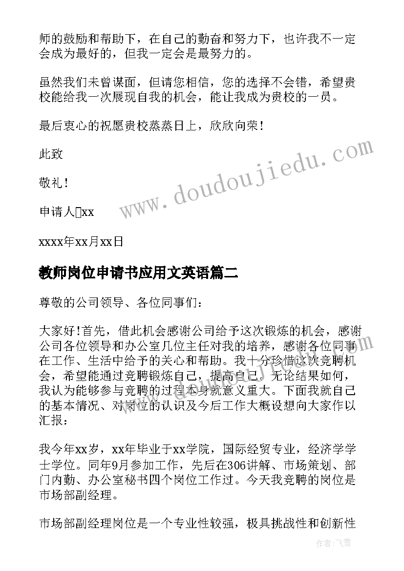 最新教师岗位申请书应用文英语(模板7篇)