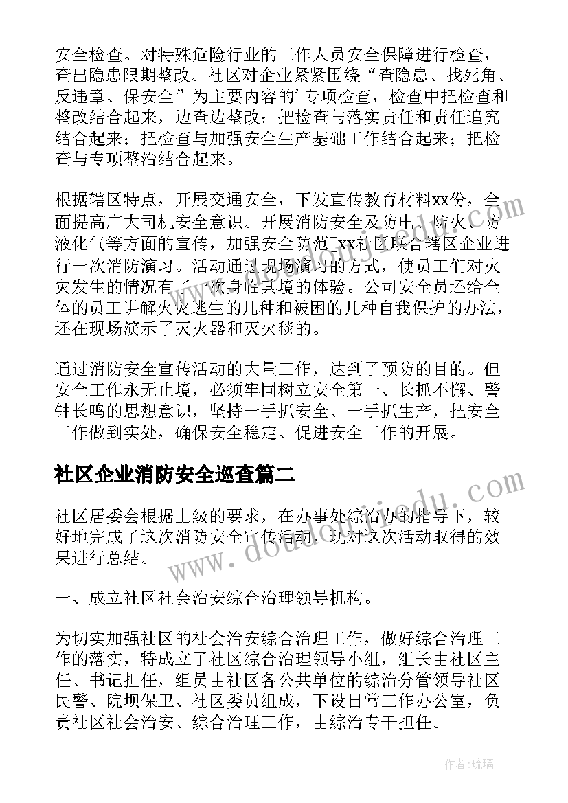 社区企业消防安全巡查 社区消防安全工作总结(模板10篇)