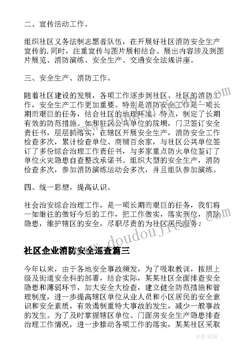 社区企业消防安全巡查 社区消防安全工作总结(模板10篇)