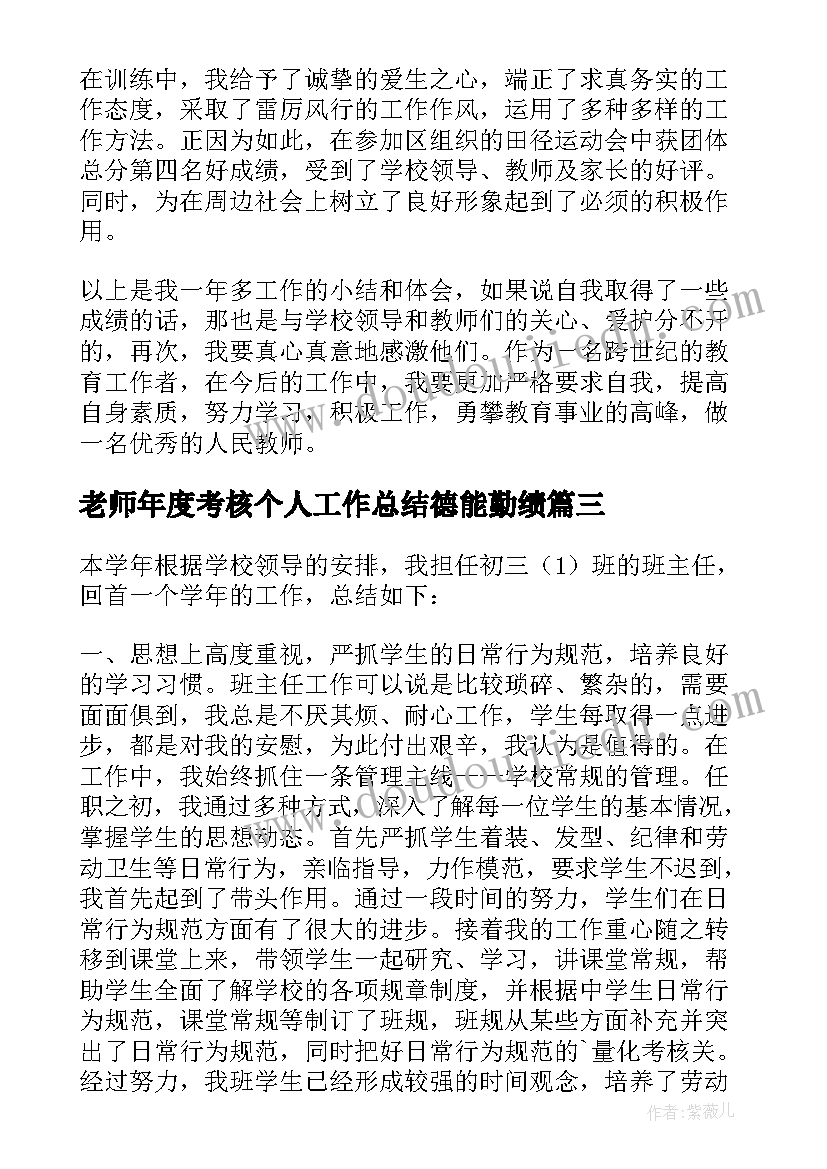 最新老师年度考核个人工作总结德能勤绩 小学老师个人年度考核工作总结(大全5篇)