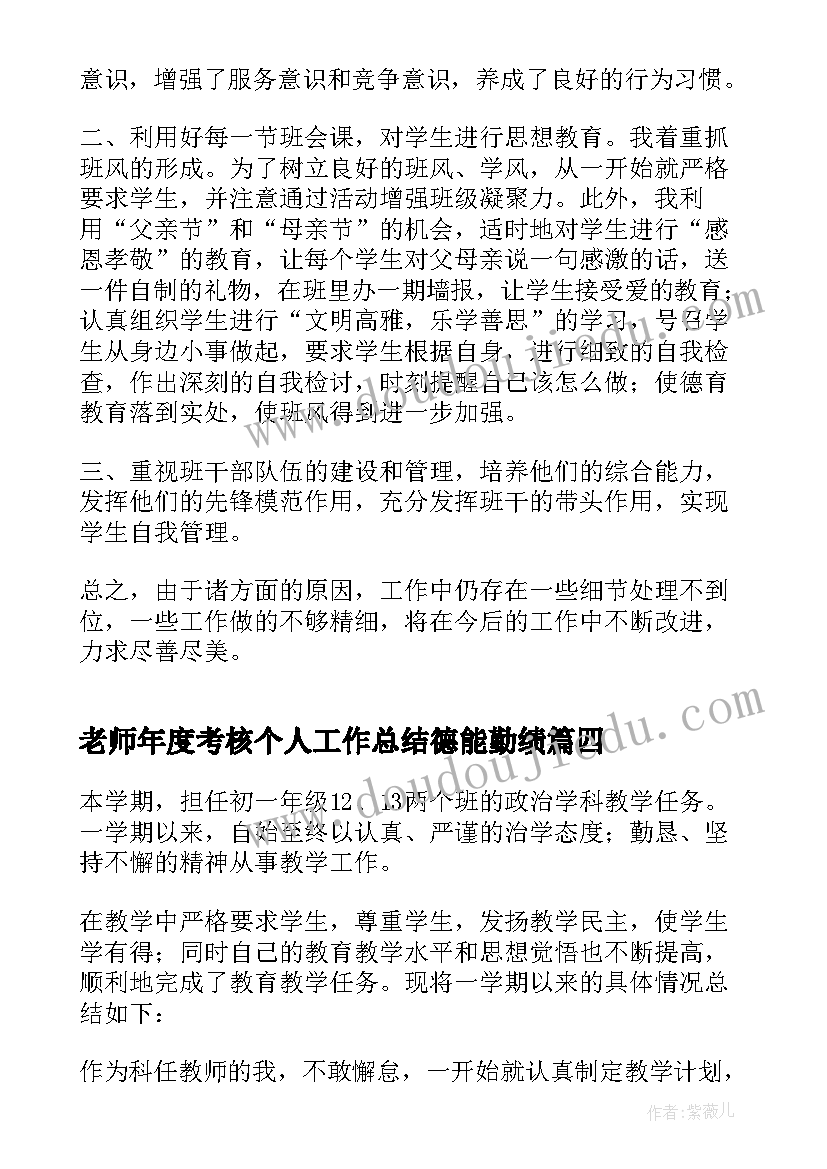 最新老师年度考核个人工作总结德能勤绩 小学老师个人年度考核工作总结(大全5篇)