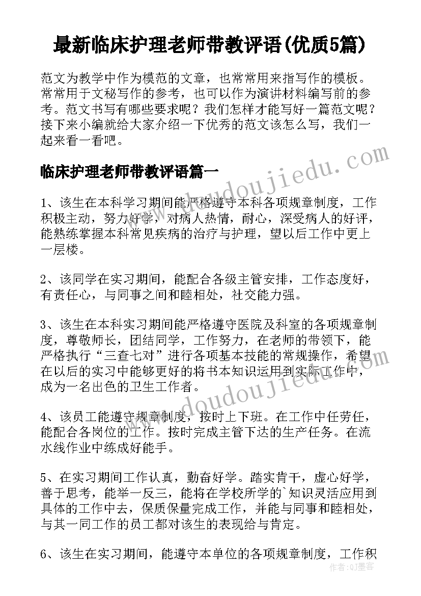 最新临床护理老师带教评语(优质5篇)