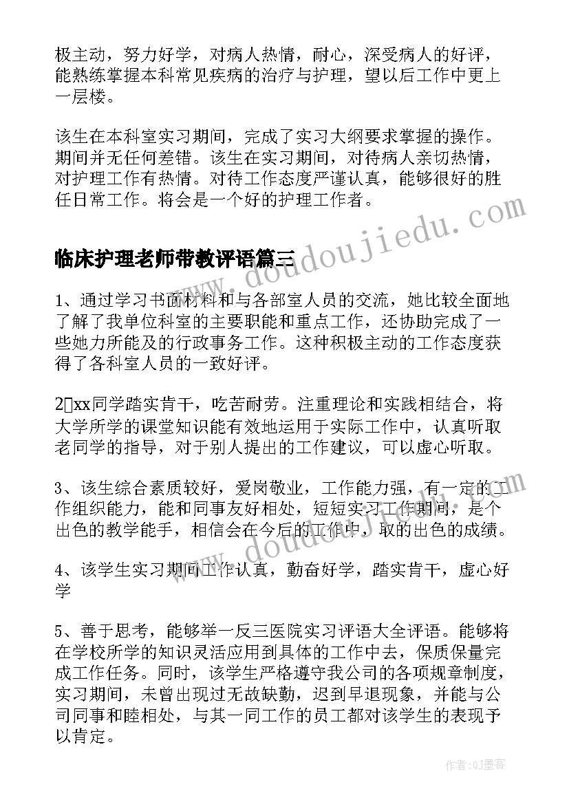 最新临床护理老师带教评语(优质5篇)